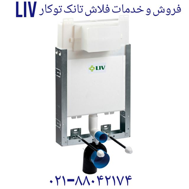 فروش لوازم تخلیه توالت فرنگی Liv