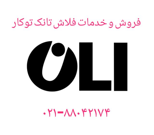 فروش و خدمات فلاش تانک های توکار Oli
