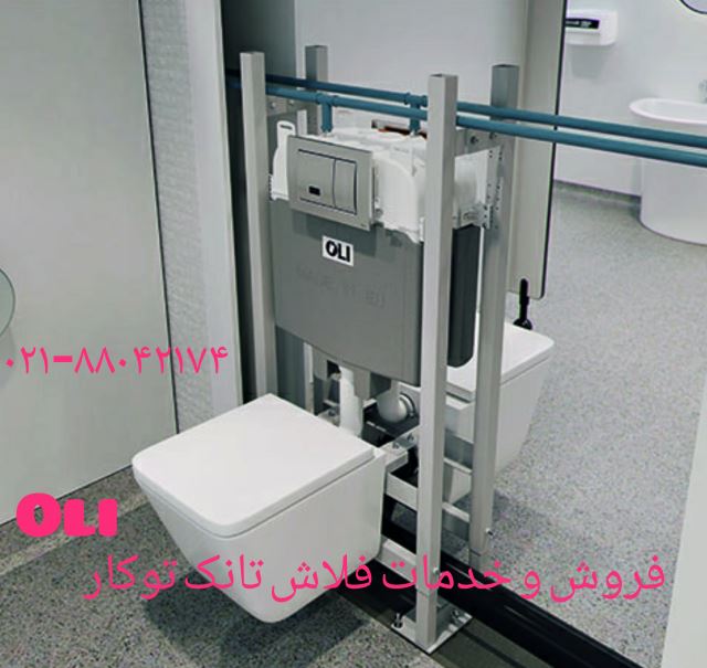 نصب توالت فرنگی Oli