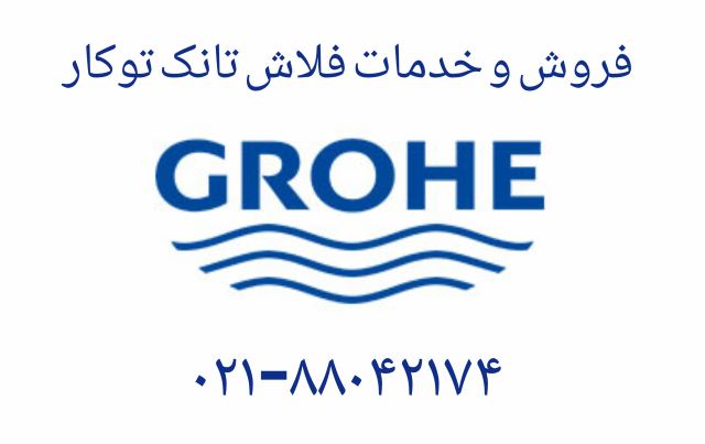 فروش و خدمات انواع فلاش تانک های GROHE