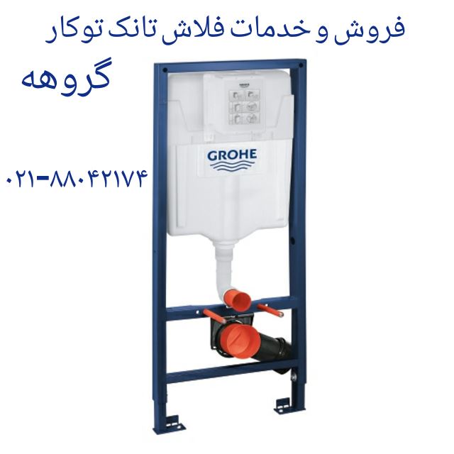تعمیر واشر فلاش تانک GROHE
