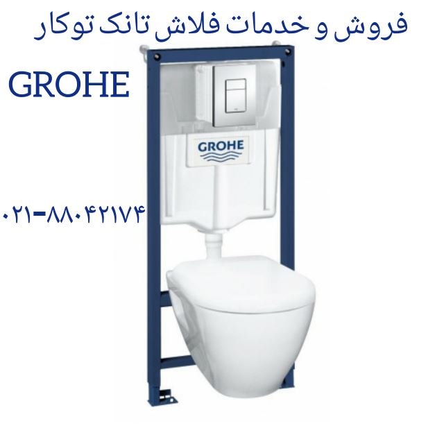فروش لوازم توالت فرنگی های GROHE