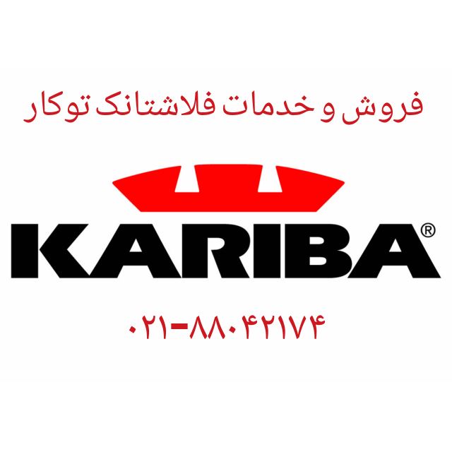 فروش و تعمیرات فلاش تانک های Kariba