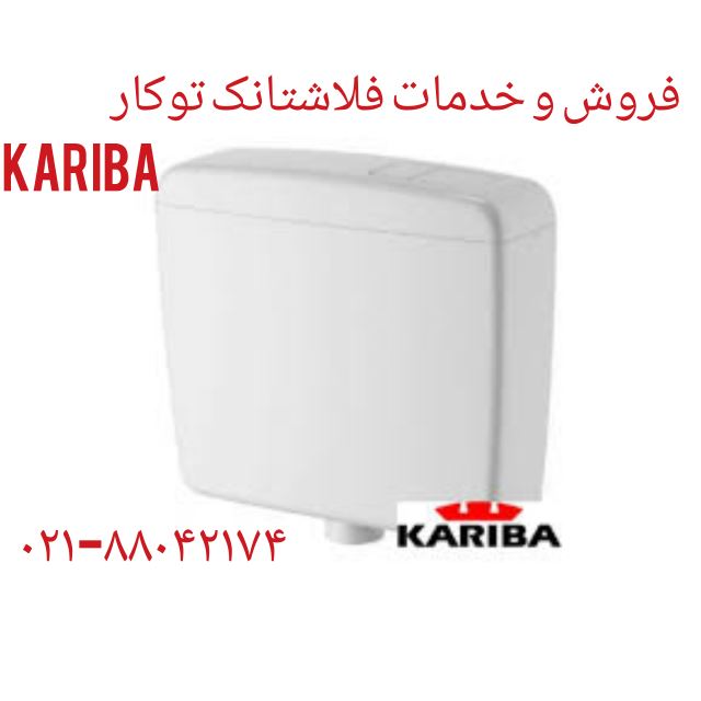 فروش و خدمات توالت فرنگی های Kariba