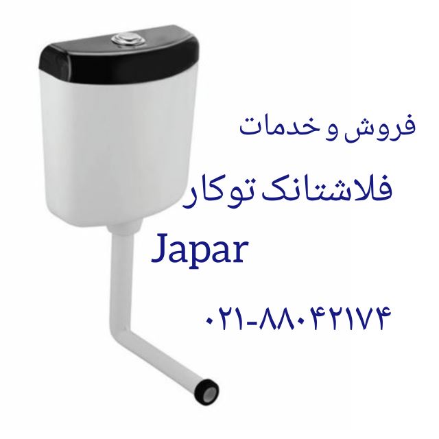 تعمیر فلاش تانک JAPAR