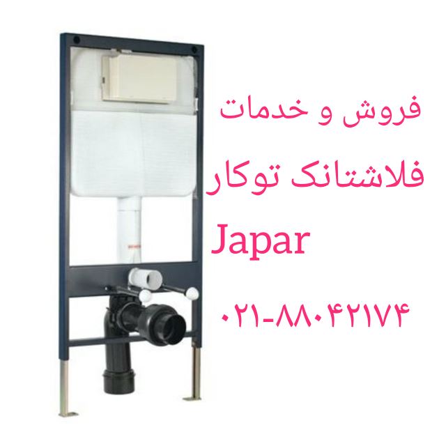 تعمیر قطعات توالت فرنگی های JAPAR