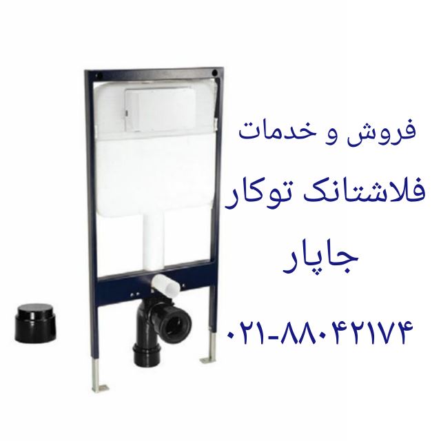 نصب و تعمیر فلاش تانک JAPAR