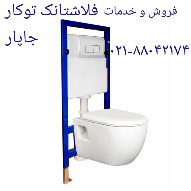 رفع خرابی توالت فرنگی JAPAR