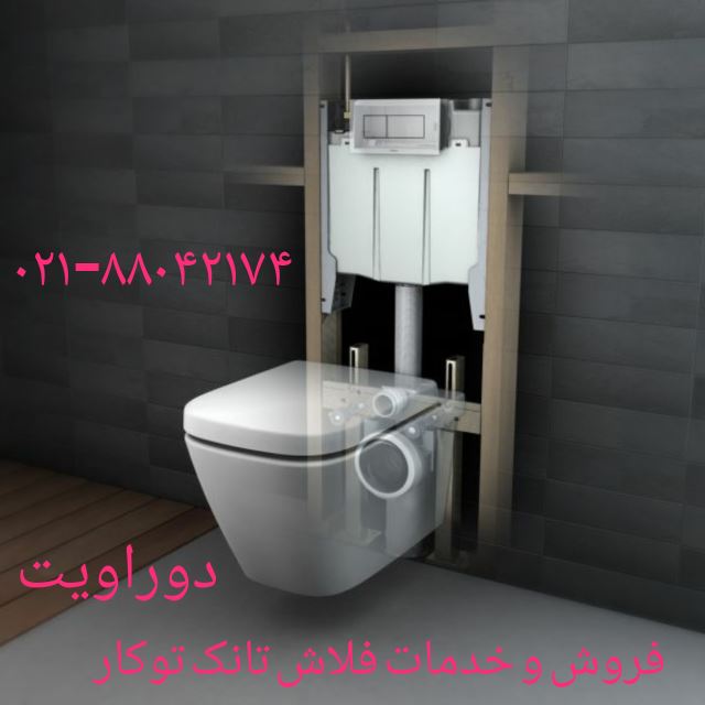 فروش و تعمیر فلاش تانک توکار DURAVIT