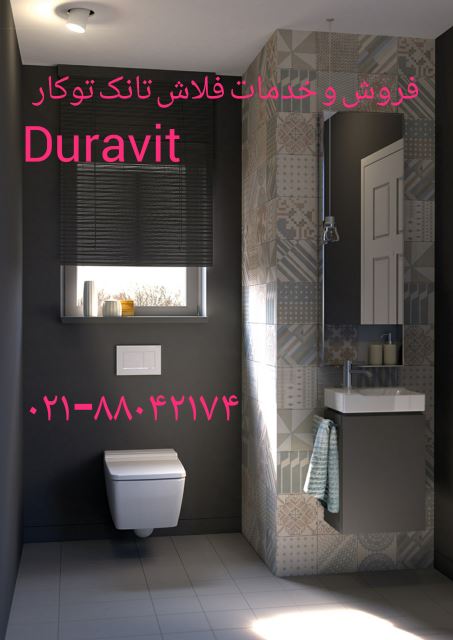 تعمیر قطعات فلاش تانک توکار DURAVIT