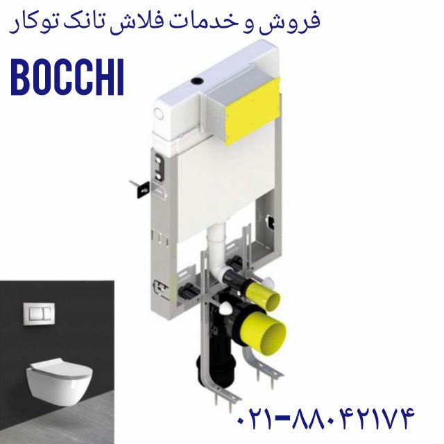 رفع خرابی فلاش تانک توکار Bocchi