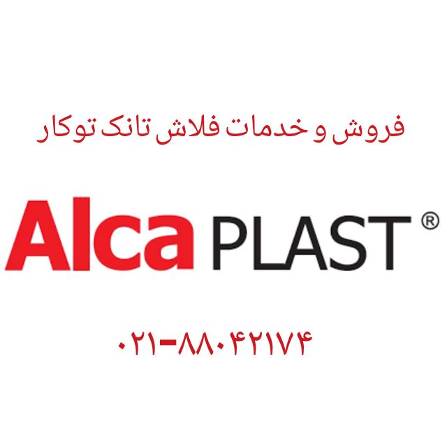 فروش و خدمات فلاش تانک های توکار ALCAPLAST