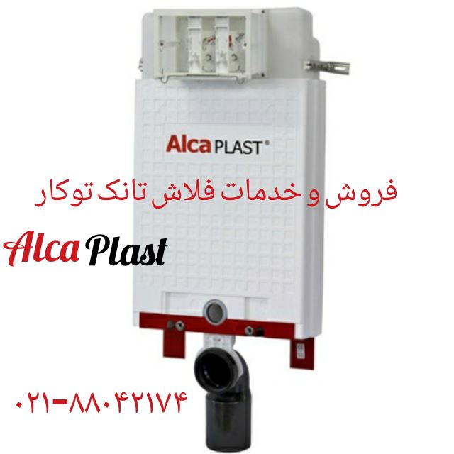 تعمیر فلاش تانک های ALCAPLAST