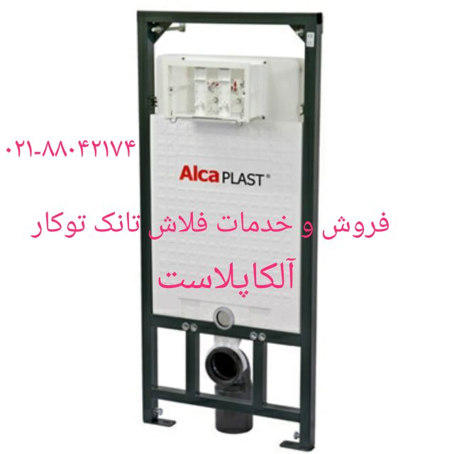 تعمیرات فلاش تانک های ALCAPLAST