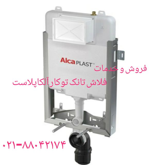 رفع خرابی فلاش تانک های ALCAPLAST