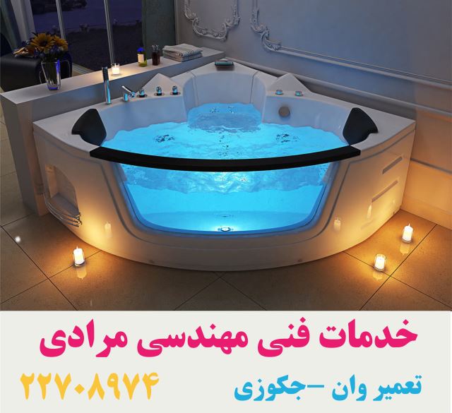 تعمیر قطعات وان جکوزی