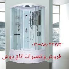 فروش و تعمیرات کابین دوش