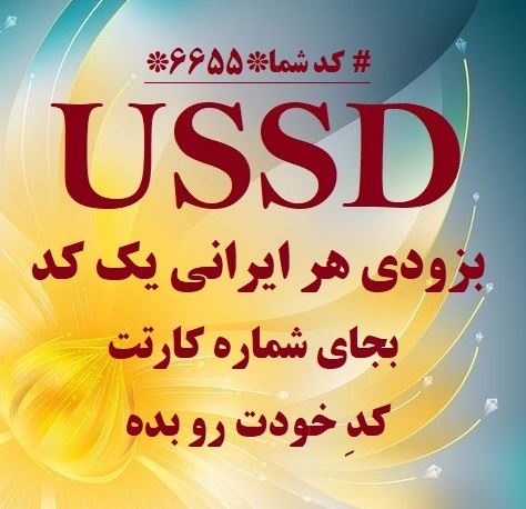 USSD (کد دستوری)